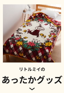 リトルミイのあったかグッズ
