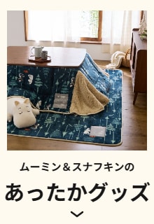 ムーミンのあったかグッズ