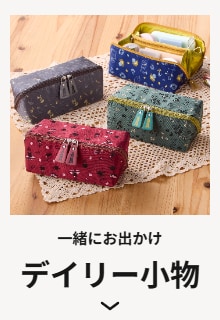 デイリー小物