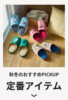 定番アイテム