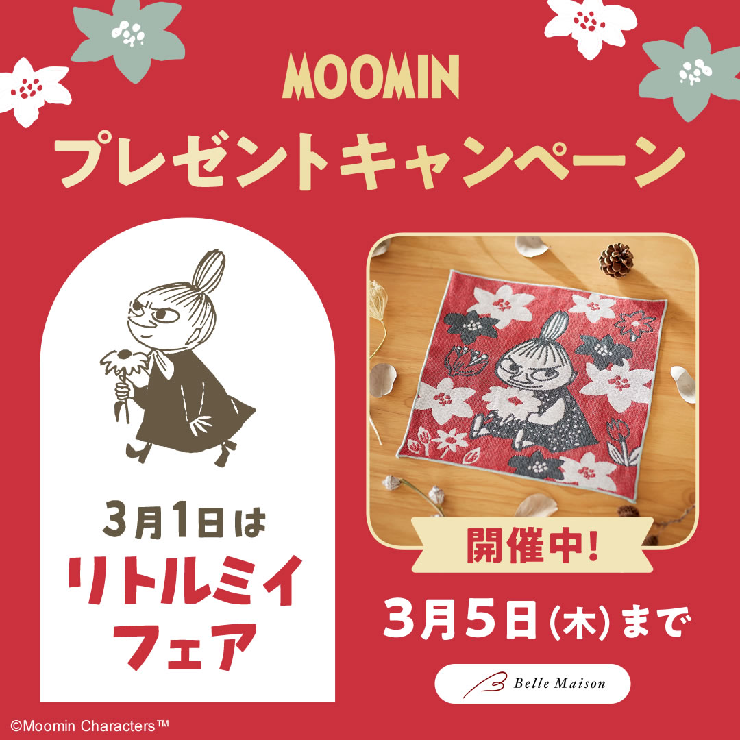 リトルミイフェア」プレゼントキャンペーン｜通販のベルメゾンネット