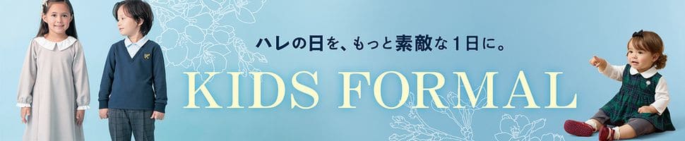 キッズフォーマル特集