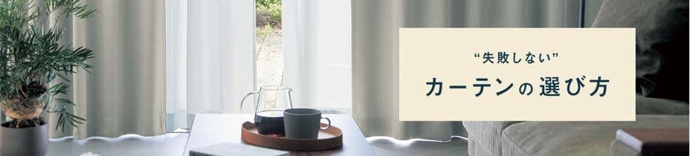 失敗しない、カーテンの選び方