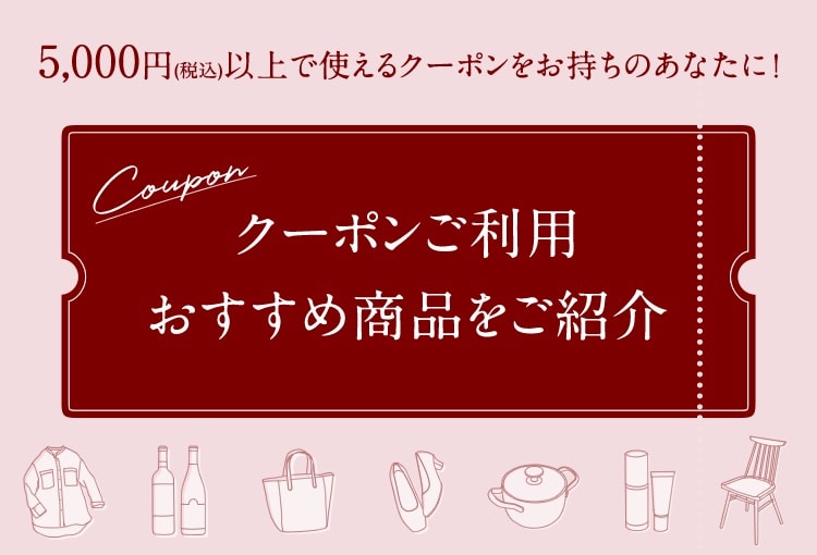 クーポンご利用おすすめ商品