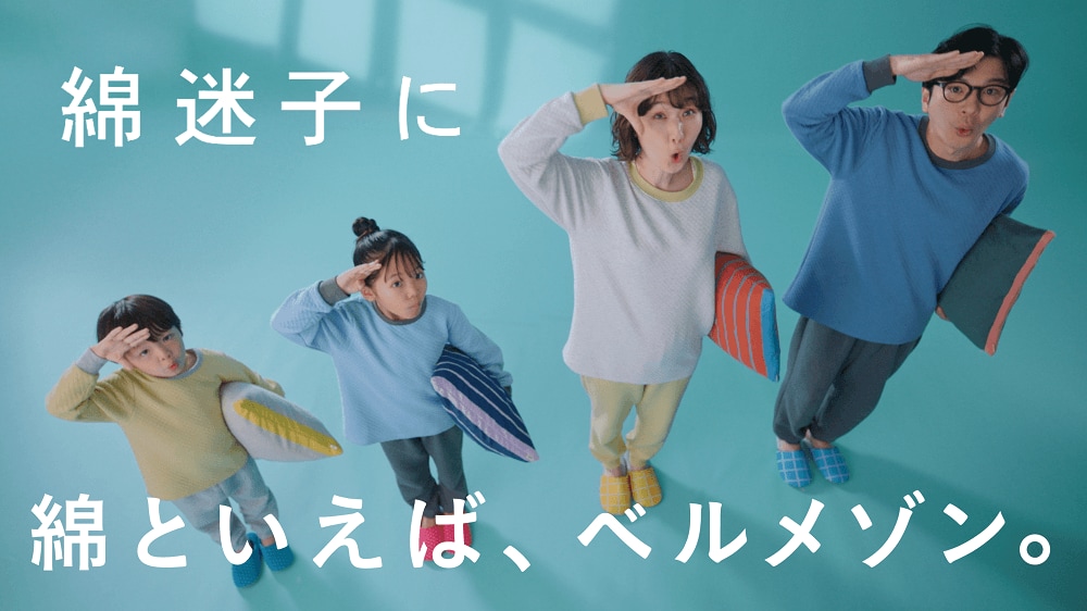 綿迷子に綿といえば、ベルメゾン。
