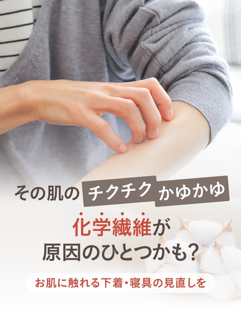その肌のチクチク、かゆかゆは化学繊維が原因のひとつかも？