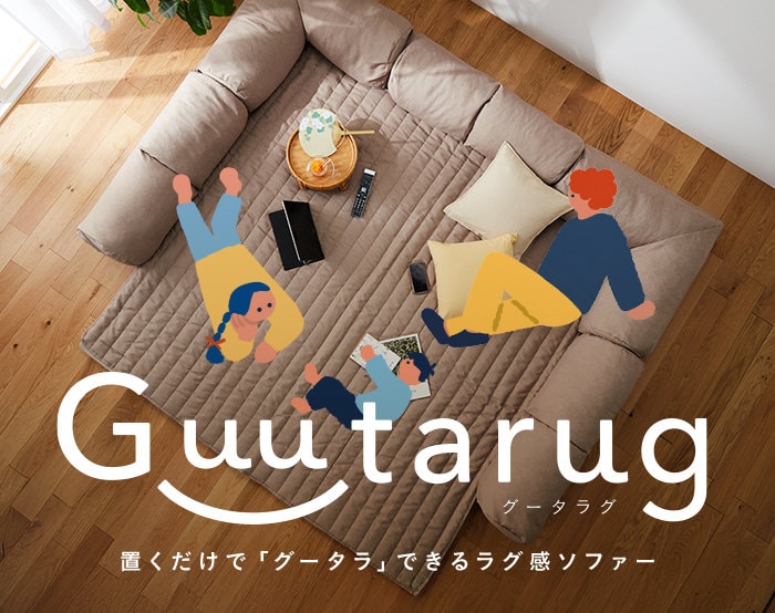 グータラグ