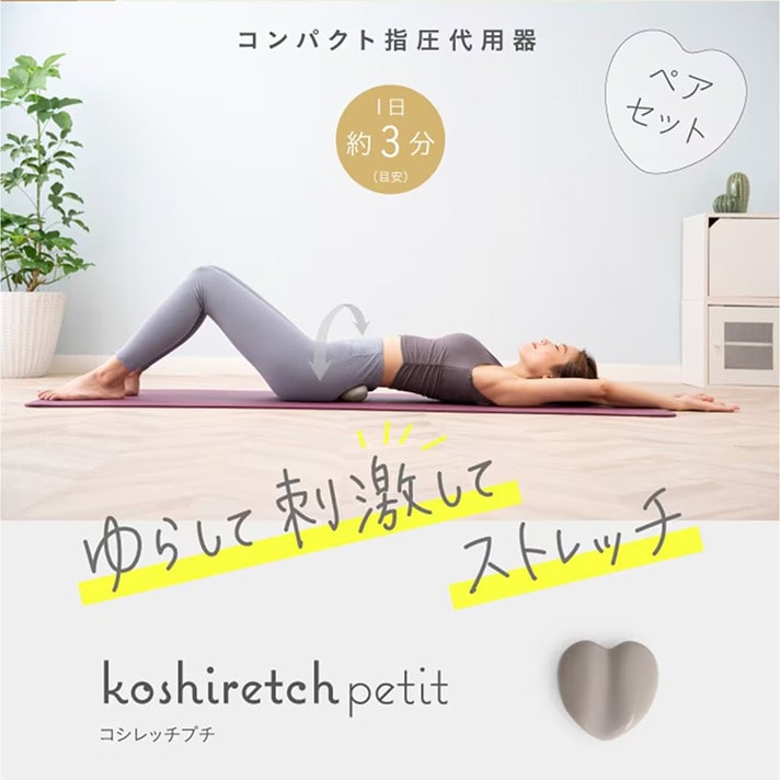 【2027年3月25日までお得】 コシレッチ petit（仙骨ストレッチで腰すっきり）