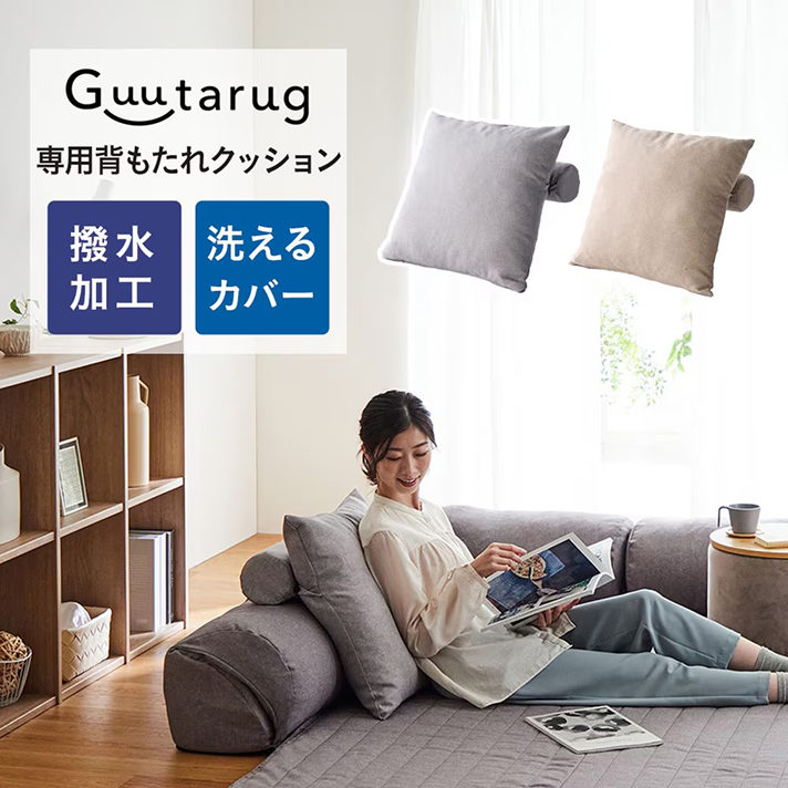 グータラグと一緒に使える背もたれクッション
