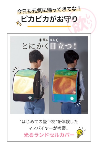 今日も元気に帰ってきてな！ピカピカがお守り