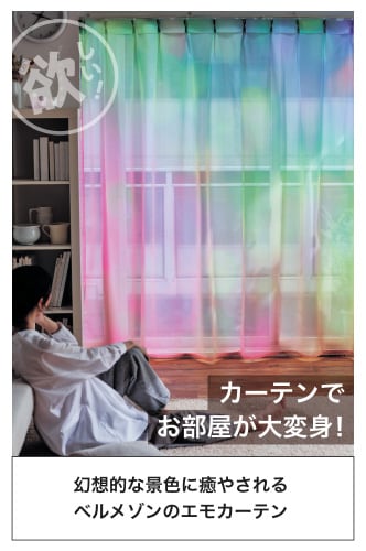 カーテンでお部屋が大変身！
