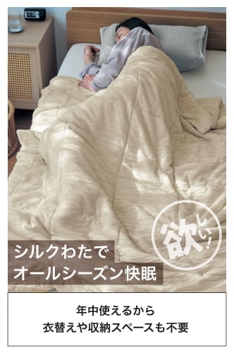 シルクわたでオールシーズン快眠