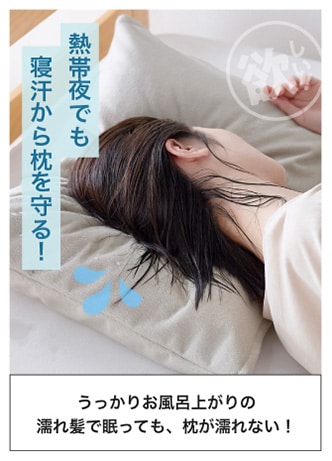 熱帯夜でも寝汗から枕を守る！