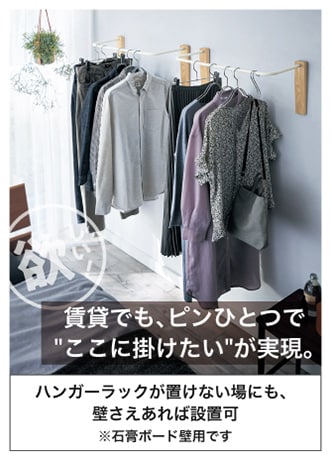 賃貸でも、ピンひとつで「ここに掛けたい」が実現。