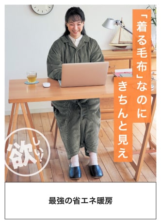 「着る毛布」なのにきちんと見え