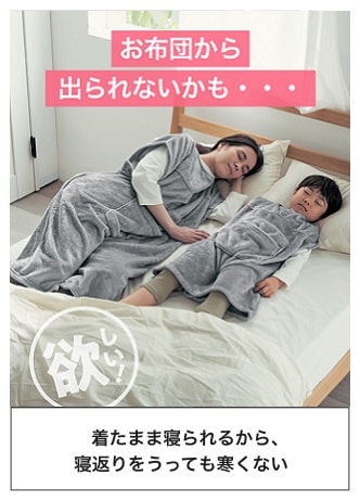着たまま寝られるから、寝返りをうっても寒くない