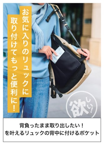 お気に入りのリュックに取り付けてもっと便利に！