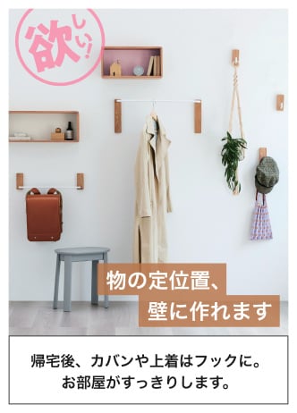 物の定位置、壁に作れます
