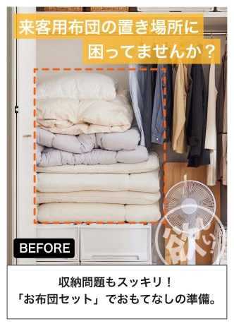 来客用布団の置き場所に困ってませんか？