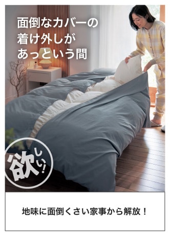面倒なカバーの着け外しがあっという間