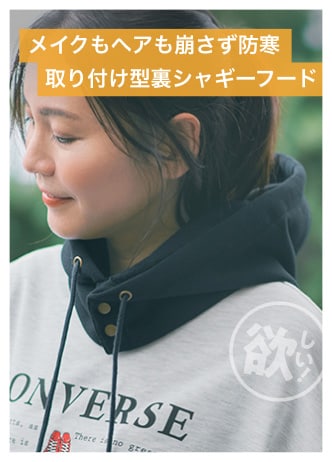 メイクもヘアも崩さず防寒 取り付け型裏シャギーフード