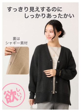 すっきり見えするのにしっかりあったかい