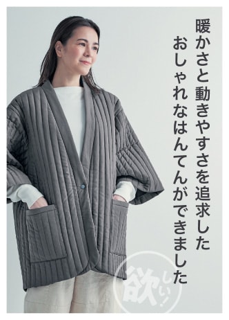 暖かさと動きやすさを追求したおしゃれなはんてんができました