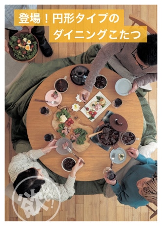 登場！円形タイプのダイニングこたつ