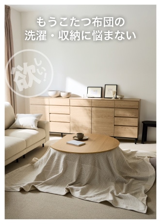 もうこたつ布団の洗濯・収納に悩まない