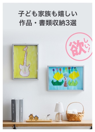 子どもも家族も嬉しい作品・書類収納3選