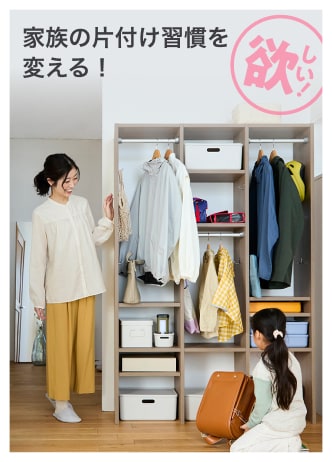家族の片付け習慣を変える！