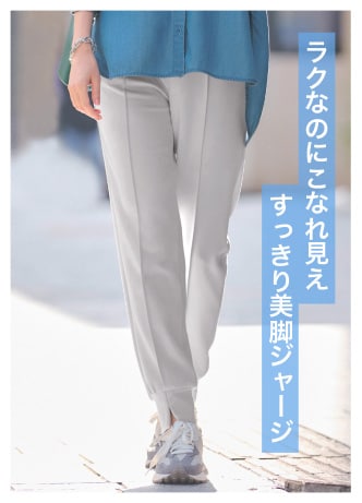 ラクなのにこなれ見えすっきり美脚ジャージ
