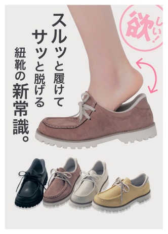 スルッと履けてサッと脱げる紐靴の新常識。