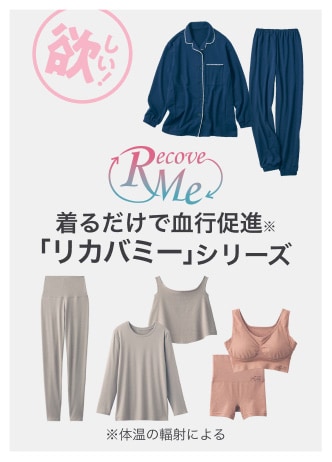 着るだけで血行促進※「リカバミー」シリーズ ※体温の輻射による