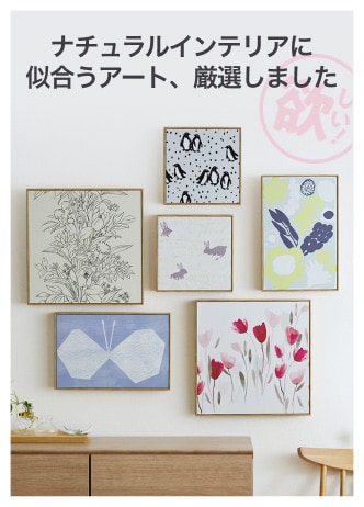 ナチュラルインテリアに似合うアート、厳選しました