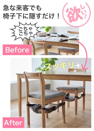 急な来客でも椅子下に隠すだけ！
