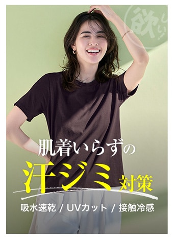 肌着いらずの汗ジミ対策