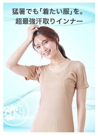猛暑でも「着たい服」を。超最強汗取りインナー