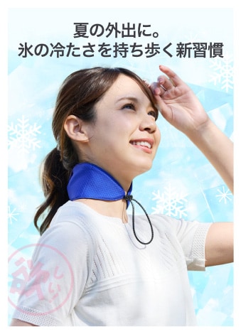 夏の外出に。 氷の冷たさを持ち歩く新習慣