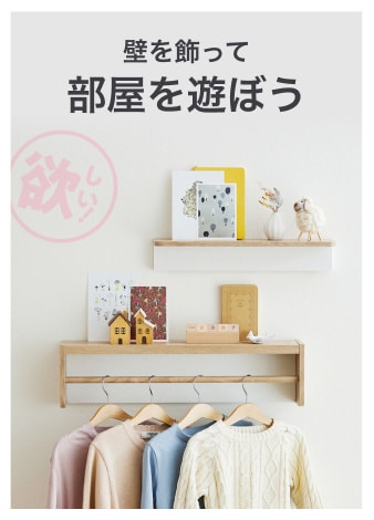 壁を飾って部屋を遊ぼう