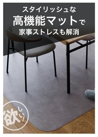 スタイリッシュな高機能マットで家事ストレスも解消