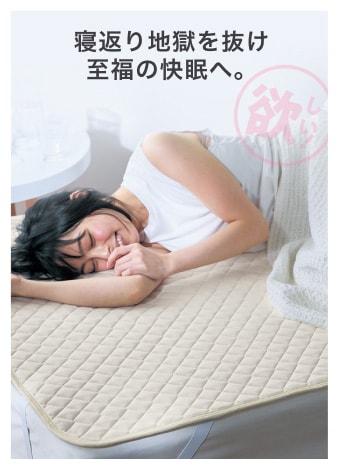 寝返り地獄を抜け至福の快眠へ。