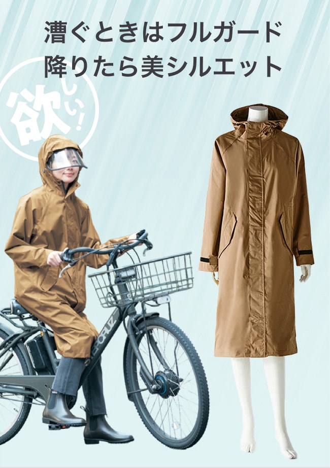漕ぐときはフルガード 降りたら美シルエット