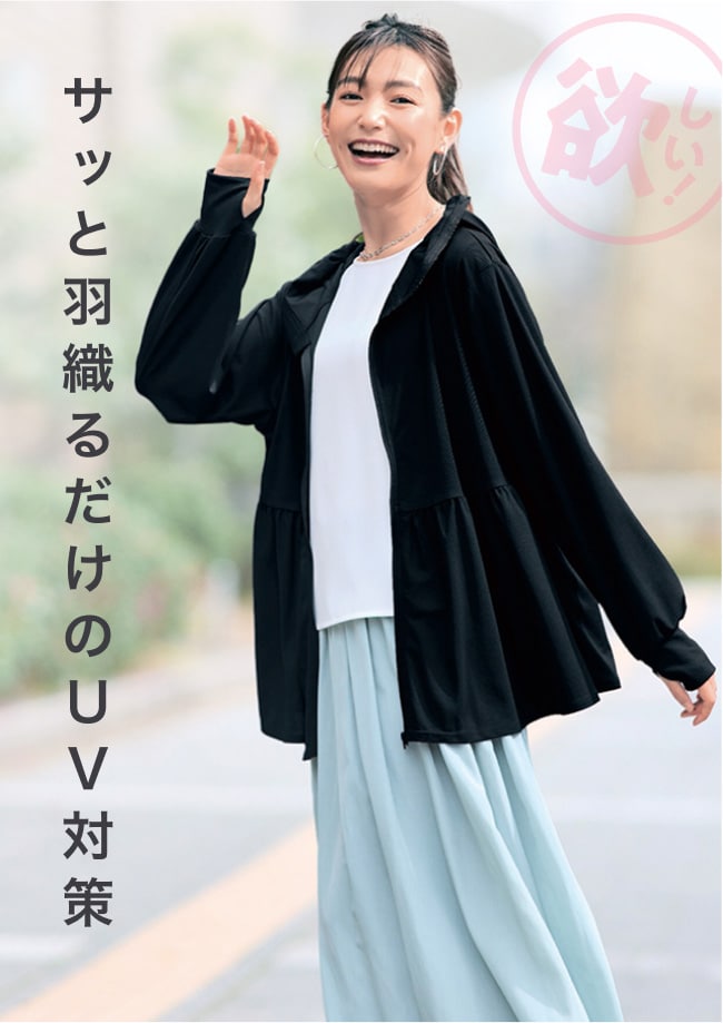 サッと羽織るだけのUV対策