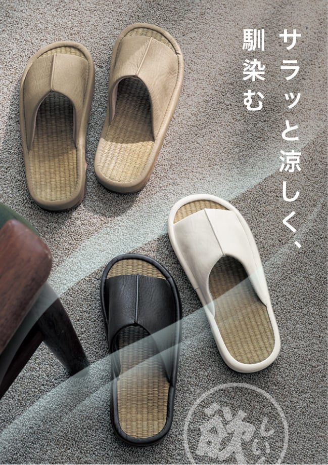 サラッと涼しく、馴染む