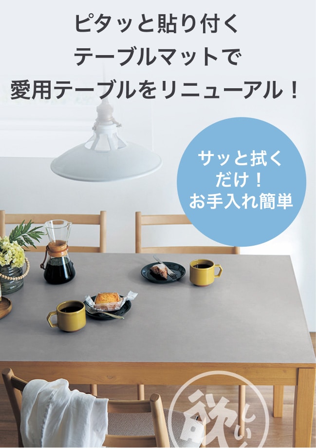 ピタッと貼り付くテーブルマットで愛用テーブルをリニューアル！