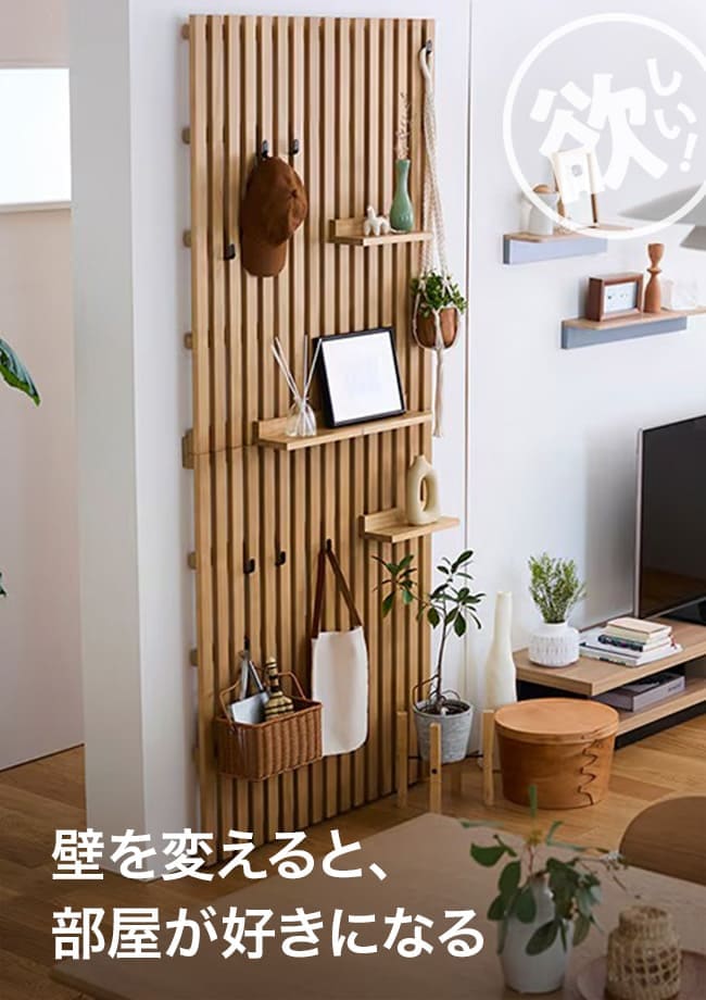 壁を変えると、部屋が好きになる