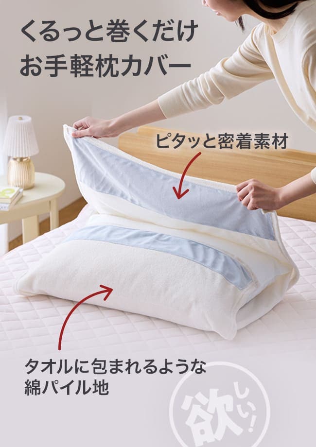 くるっと巻くだけお手軽枕カバー