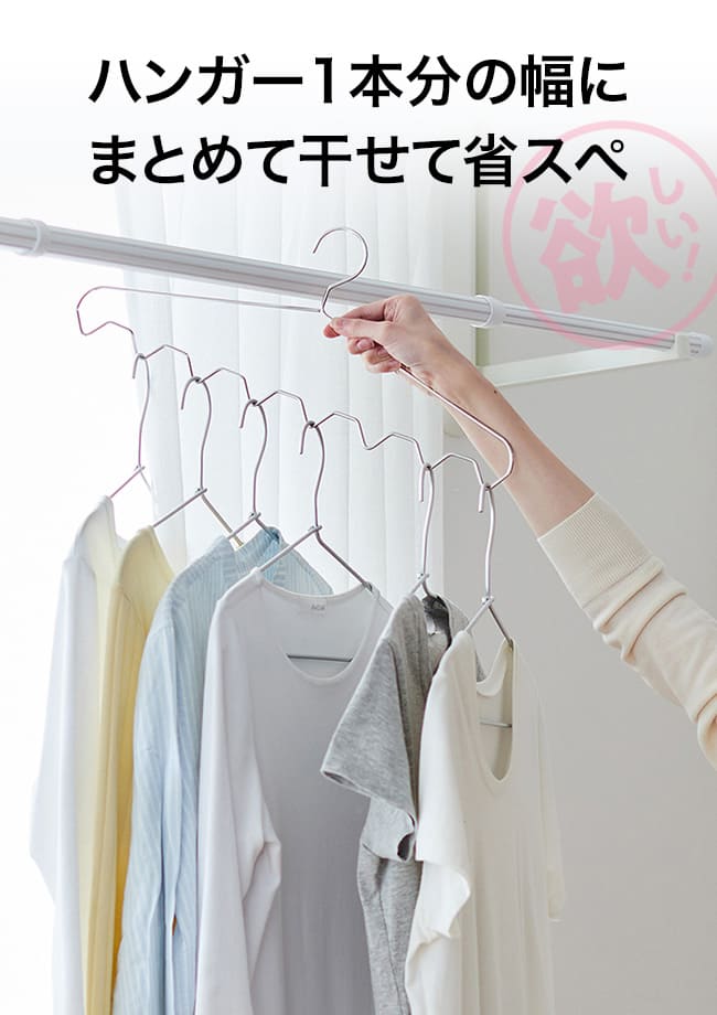 ハンガー1本分の幅にまとめて干せて省スぺ