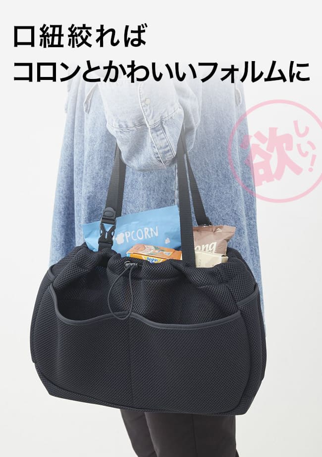 口紐絞ればコロンとかわいいフォルムに